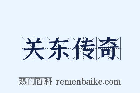 关东传奇是什么意思的图片